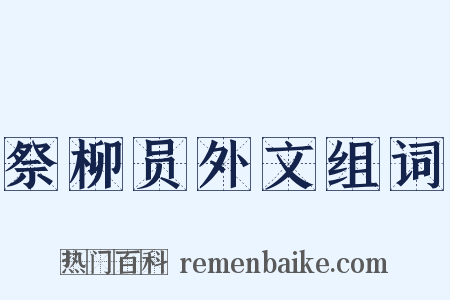 祭柳员外文组词是什么意思的图片